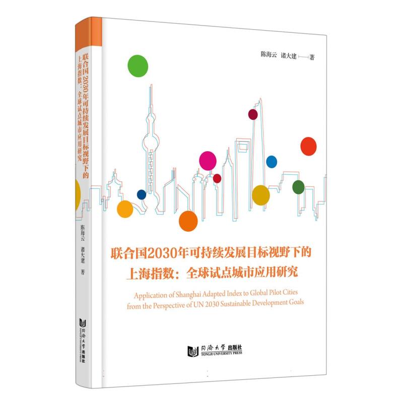 联合国2030年可持续发展目标视野下的上海指数：全球试点城市应用研究