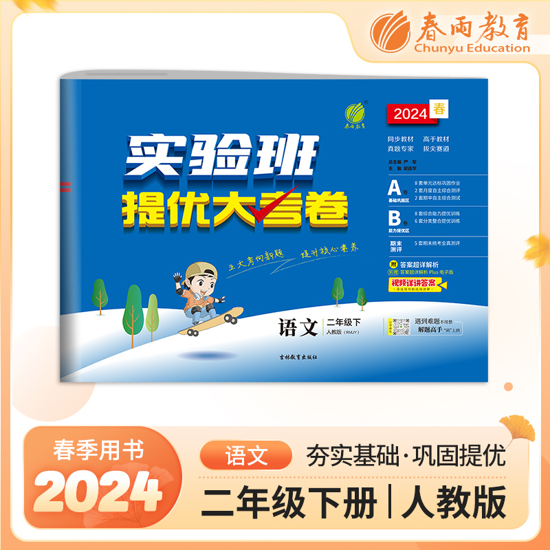 实验班提优大考卷 二年级下册 小学语文 人教版 2024年春季新版