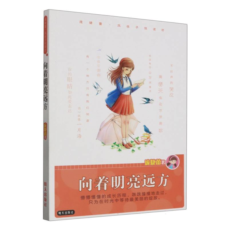 向着明亮远方/庞婕蕾风信子悦读坊