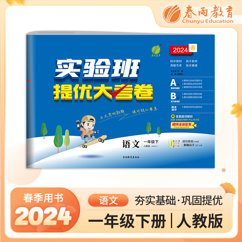 实验班提优大考卷 一年级下册 小学语文 人教版 2024年春季新版