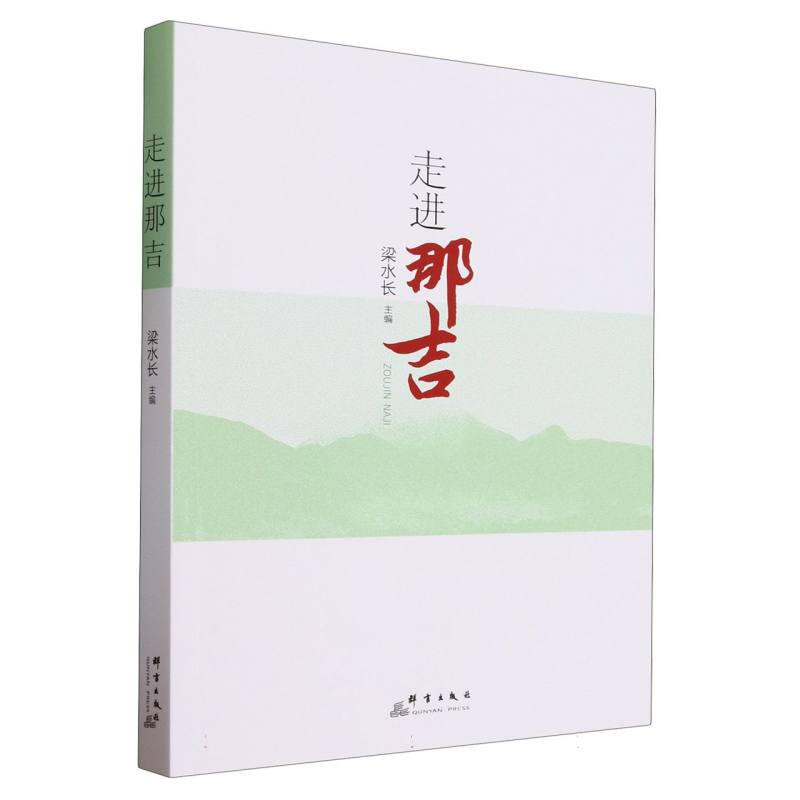 走进那吉