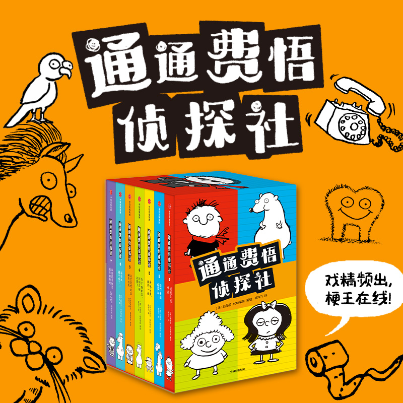 通通费悟侦探社（全7册）
