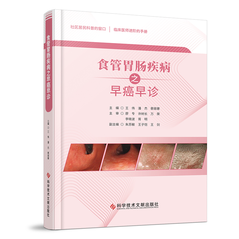 食管胃肠疾病之早癌早诊