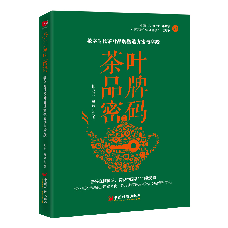 茶叶品牌密码:数字时代茶叶品牌塑造方法与实践