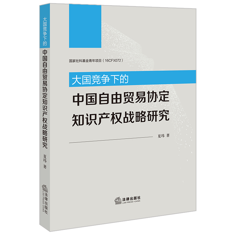 大国竞争下的中国自由贸易协定知识产权战略研究