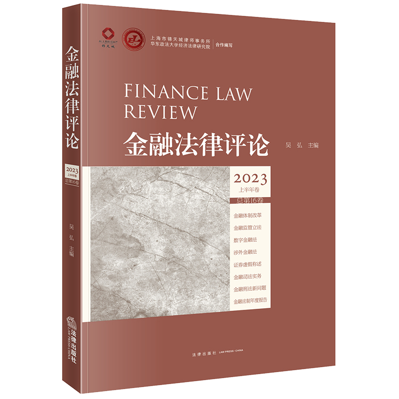 金融法律评论2023上半年卷（总第16卷）