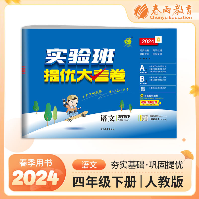 实验班提优大考卷 四年级语文(下) 人教版 2024年春新版