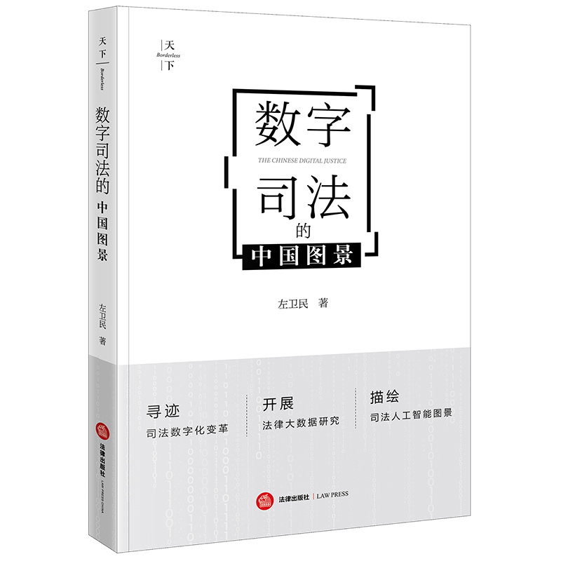 数字司法的中国图景