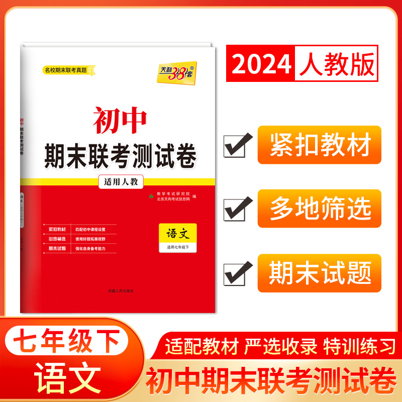 2024七年级下 人教版 语文 初中期末联考测试卷 天利38套