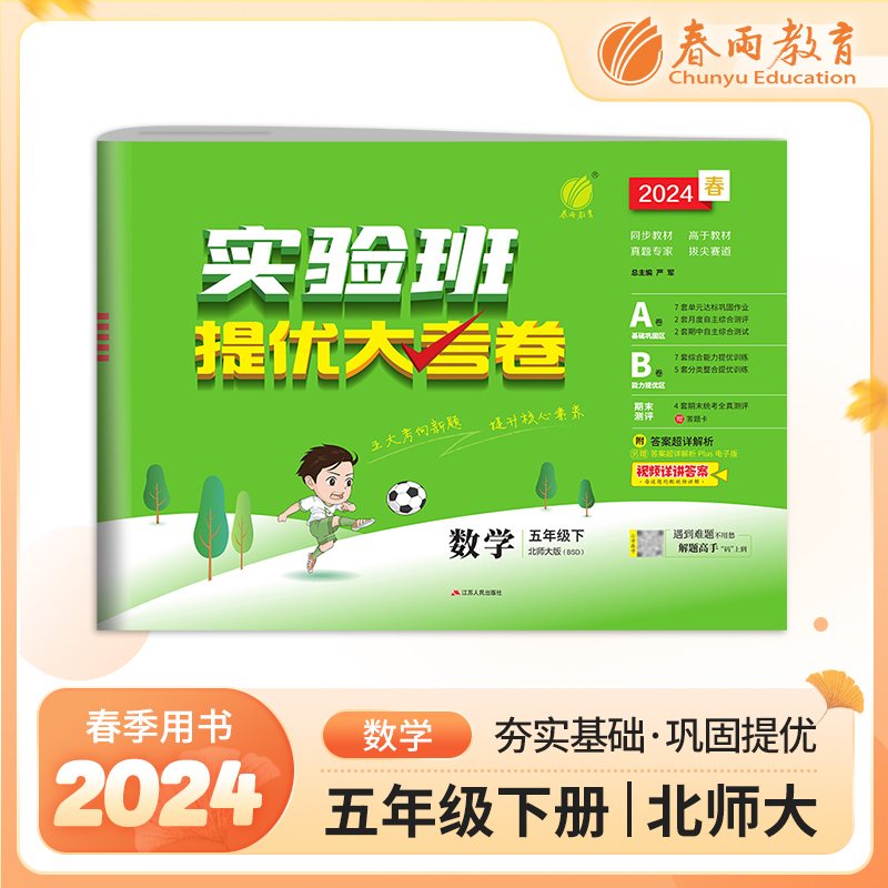 实验班提优大考卷 五年级数学(下) 北师大版 2024年春新版