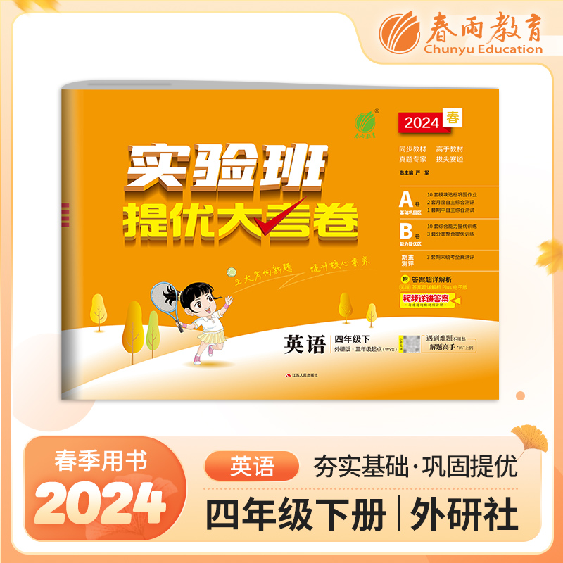 实验班提优大考卷 四年级英语(下) 外研社新标准 2024年春新版