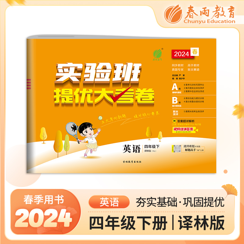 实验班提优大考卷 四年级英语(下) 译林版 2024年春新版