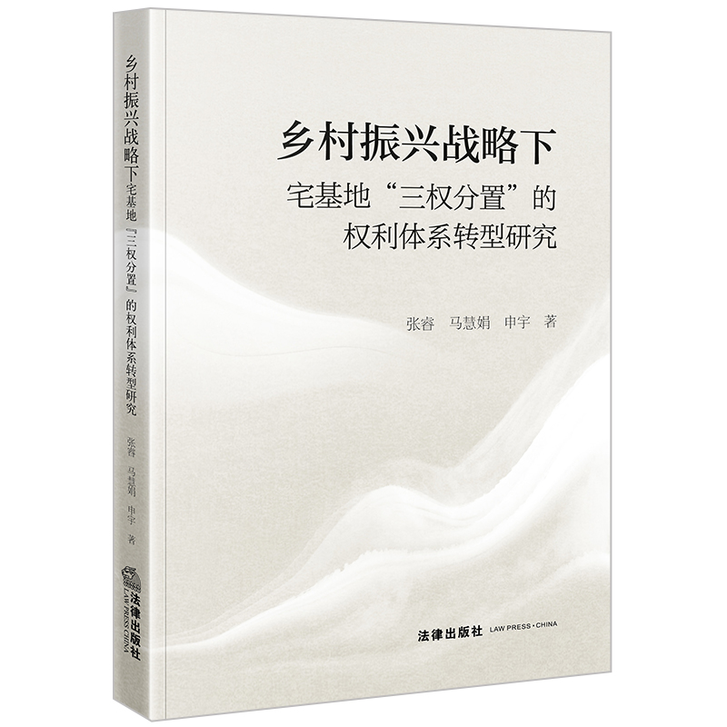 乡村振兴战略下宅基地“三权分置”的权利体系转型研究