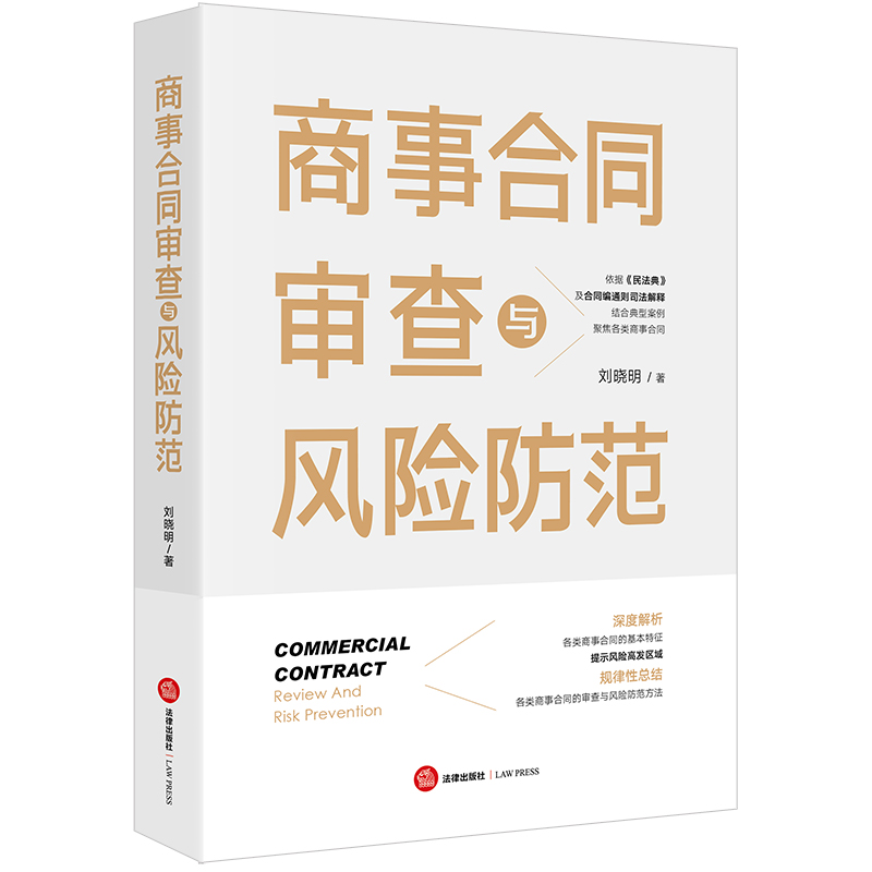 商事合同审查与风险防范