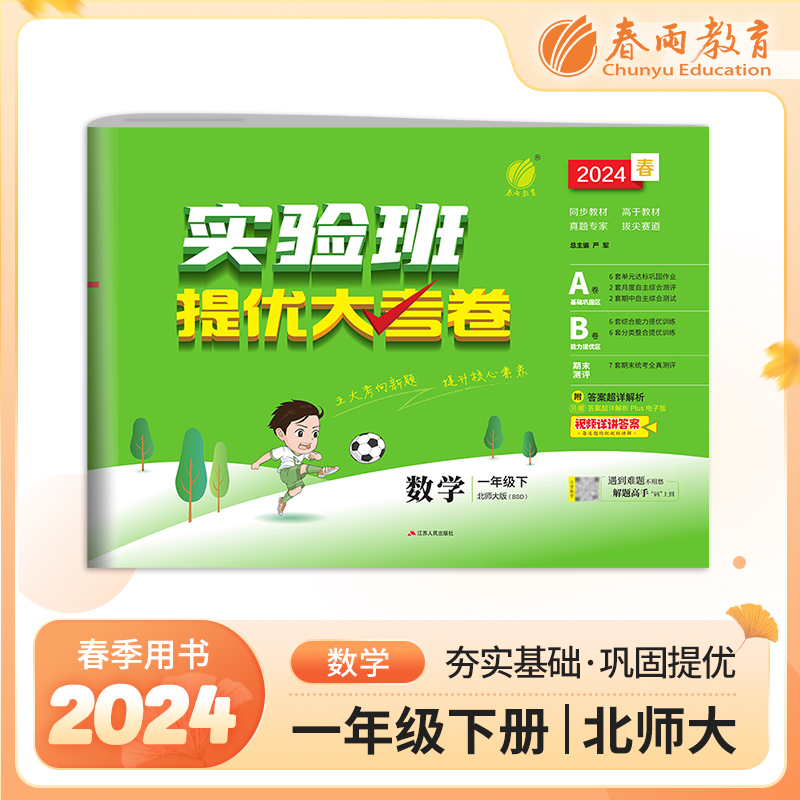实验班提优大考卷 一年级数学(下) 北师大版 2024年春新版