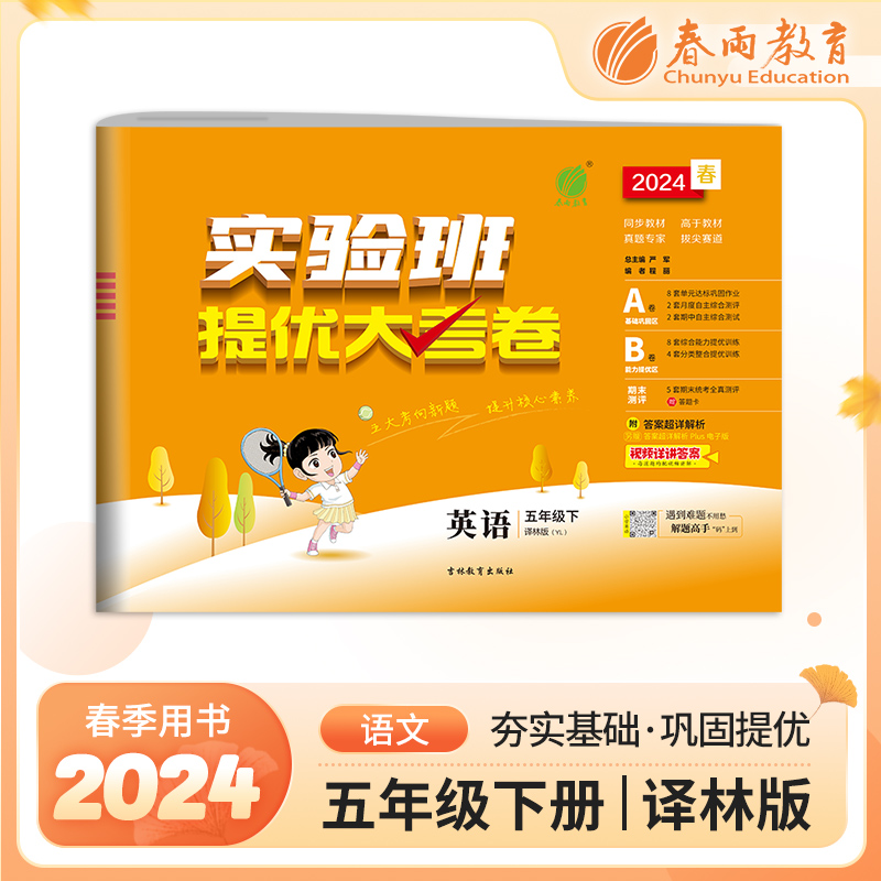 实验班提优大考卷 五年级英语(下) 译林版 2024年春新版