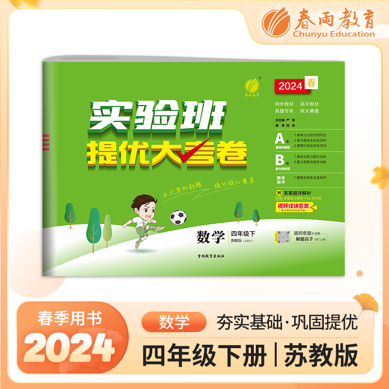 实验班提优大考卷 四年级数学(下) 苏教版 2024年春新版