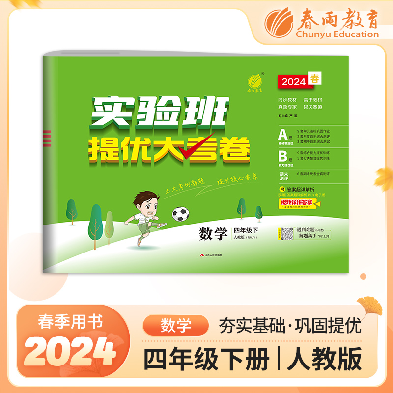 实验班提优大考卷 四年级数学(下) 人教版 2024年春新版
