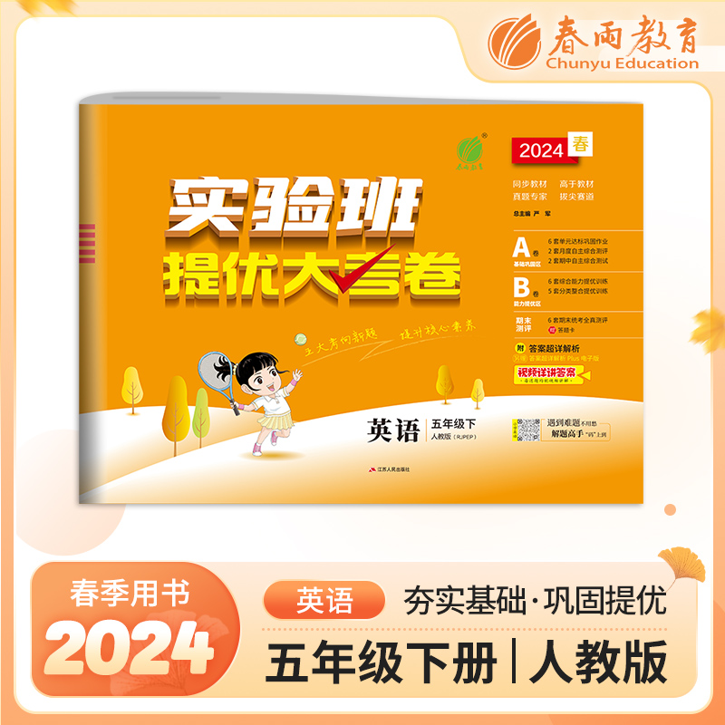 实验班提优大考卷 五年级英语(下) PEP 2024年春新版