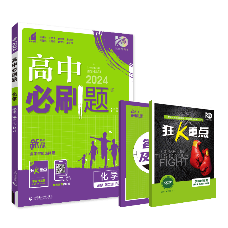 2024春高中必刷题 化学 必修 第二册 RJ 新题型版