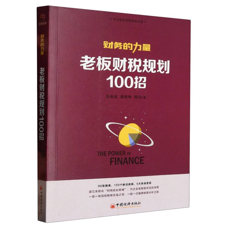 财务的力量(老板财税规划100招)/民企老板财税规划书系