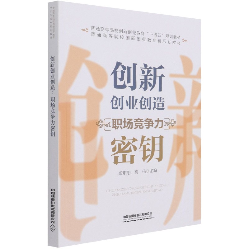 创新创业创造(职场竞争力密钥普通高等院校创新创业教育十四五规划教材)