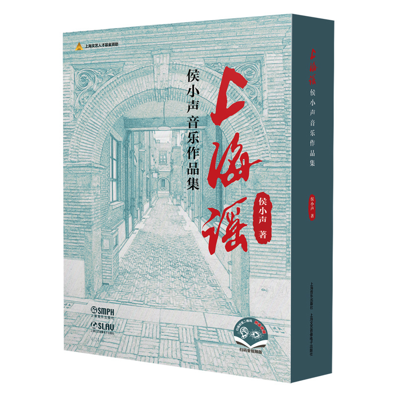 上海谣：侯小声音乐作品集(共两卷)(附音视频)