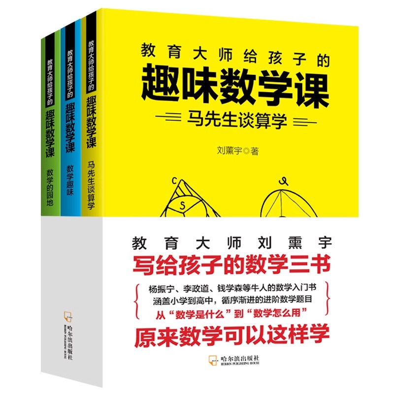 教育大师给孩子的趣味数学课（全3册）
