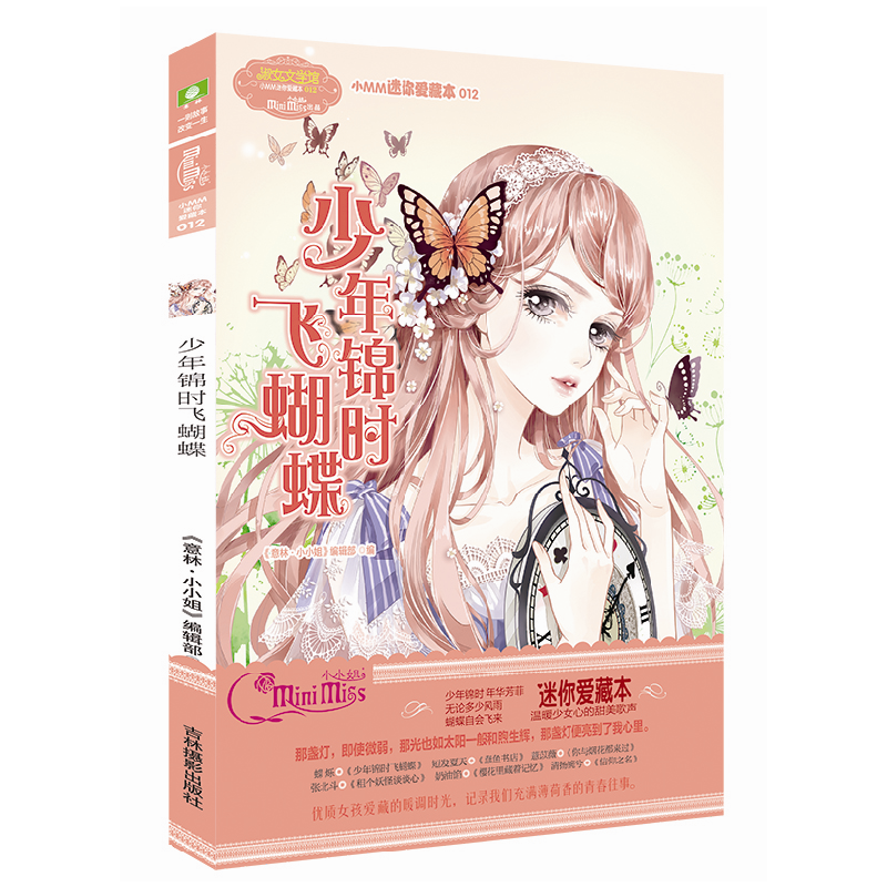 意林：小小姐小MM迷你爱藏本12--少年锦时飞蝴蝶（升级版）