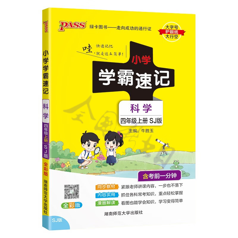 科学（4上SJ版全彩版）/小学学霸速记