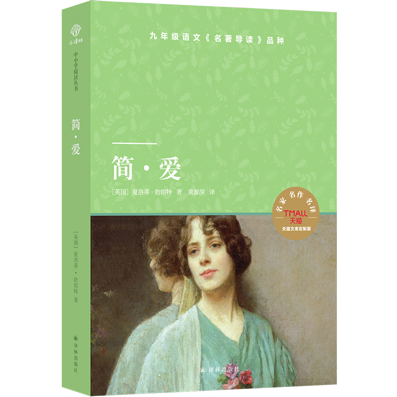 简·爱/小译林中小学阅读丛书