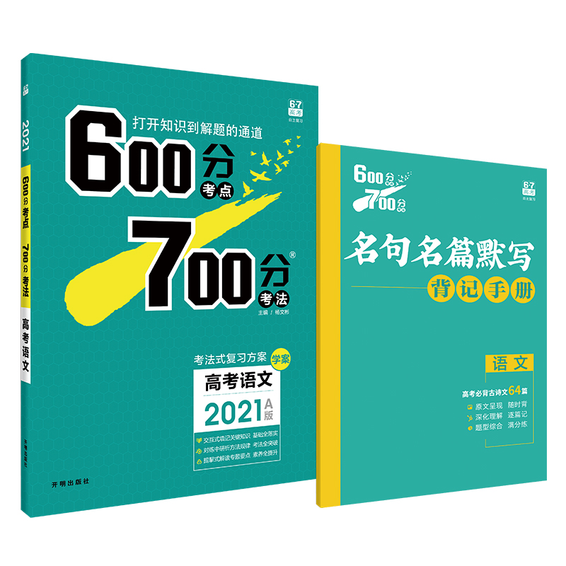 高考语文（A版2021）/600分考点700分考法