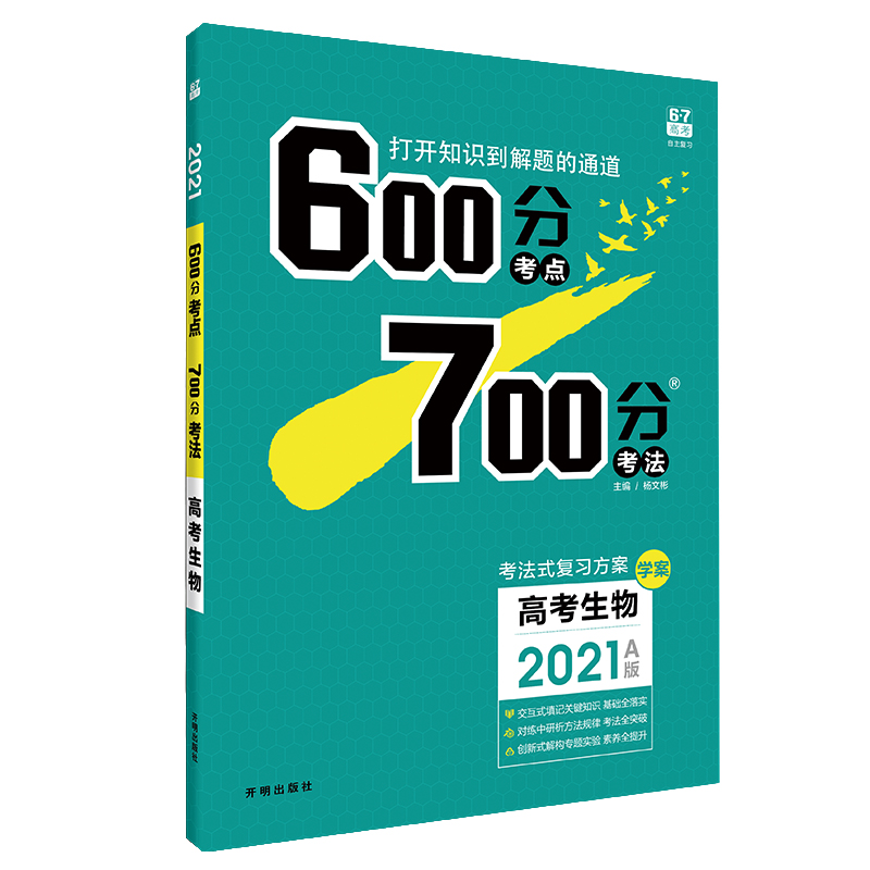 高考生物（A版2021）/600分考点700分考法