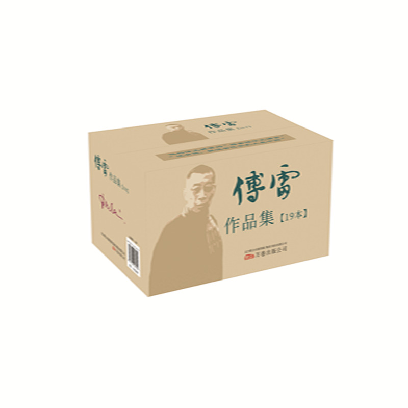 傅雷作品集(16种共19册)
