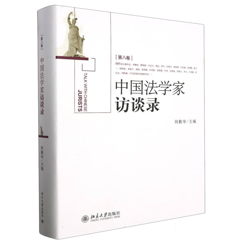 中国法学家访谈录（第8卷）（精）