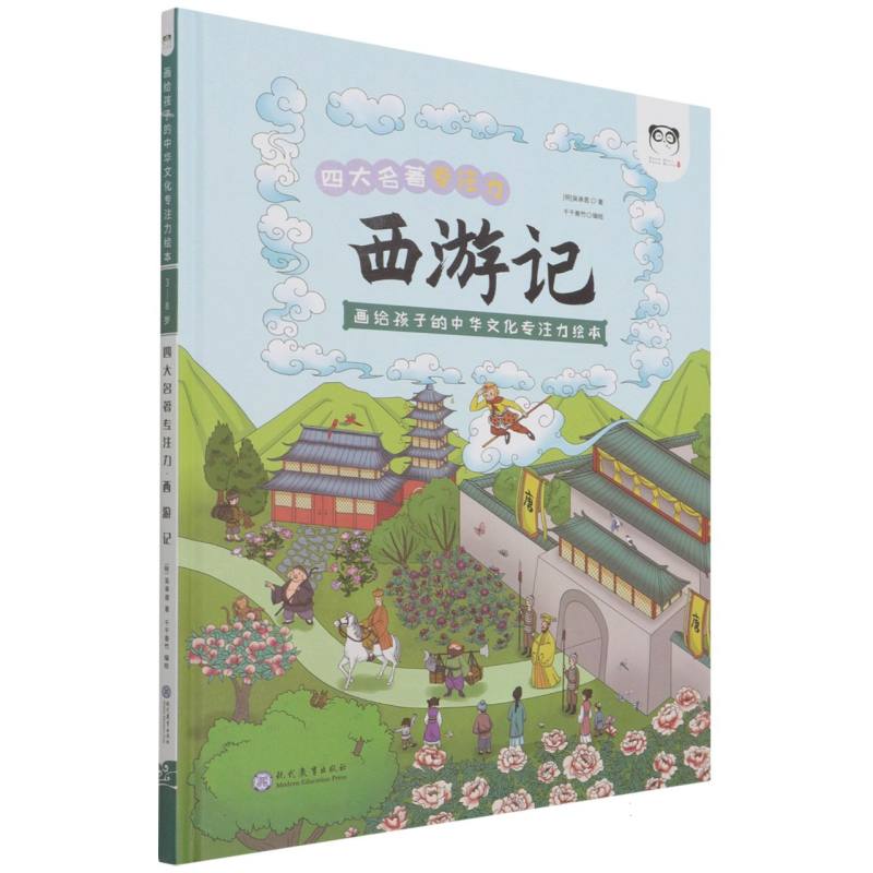 西游记（画给孩子的中华文化专注力绘本）（精）/四大名著专注力