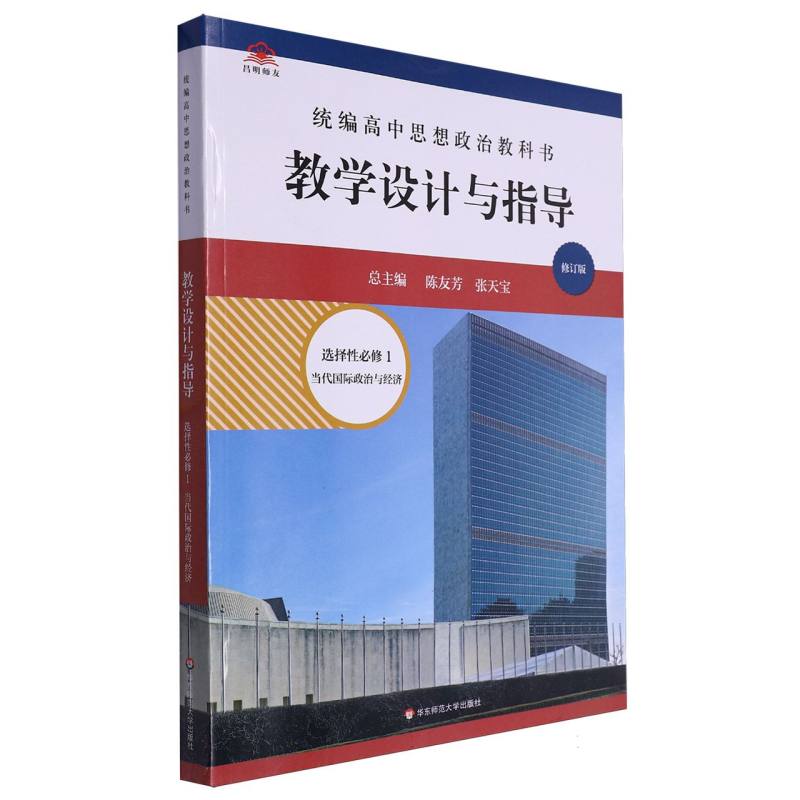 统编高中思想政治教科书教学设计与指导（选择性必修1当代国际政治与经济修订版）