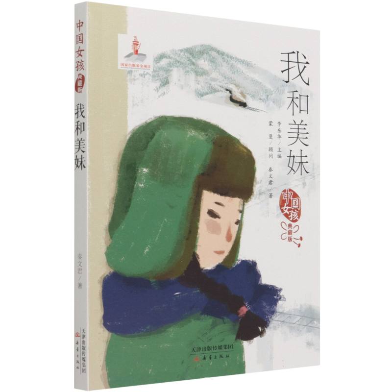 我和美妹（典藏版）/中国女孩