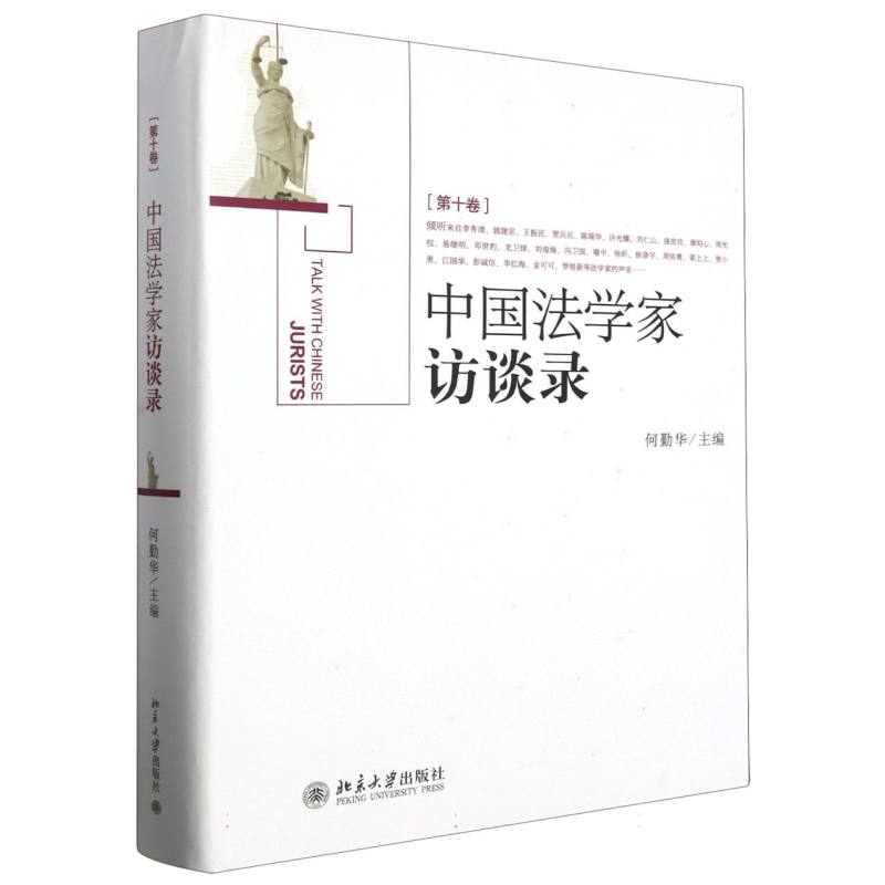 中国法学家访谈录(第10卷)(精)