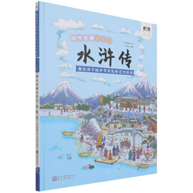 水浒传（画给孩子的中华文化专注力绘本）（精）/四大名著专注力