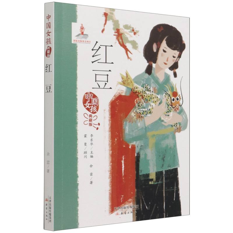 红豆(典藏版)/中国女孩