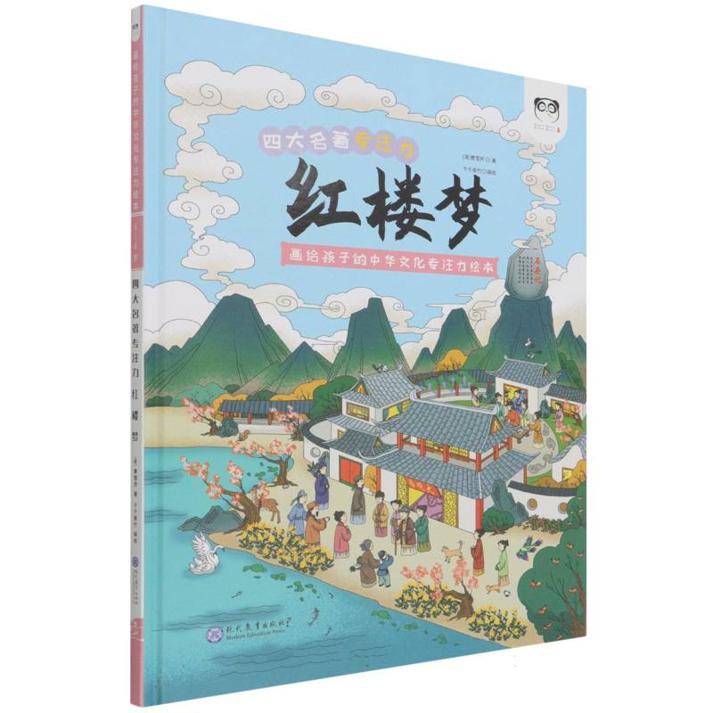 红楼梦（画给孩子的中华文化专注力绘本）（精）/四大名著专注力