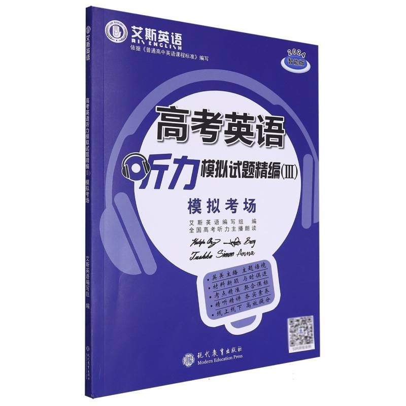 高考英语听力模拟试题精编模拟考场（智能版2024）/艾斯英语