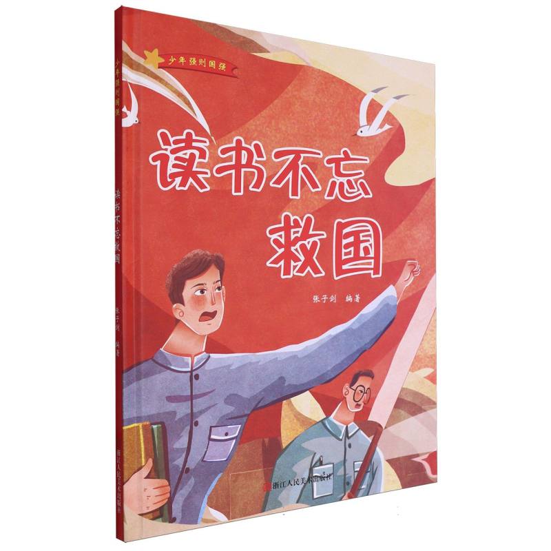 读书不忘救国·少年强则国强（精装绘本）