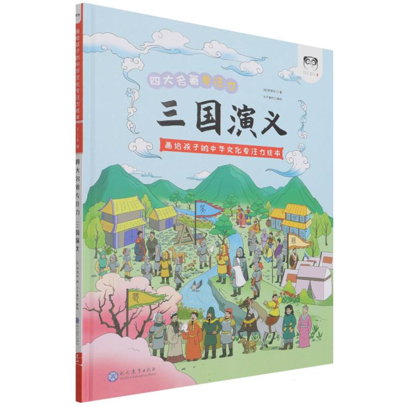 三国演义（画给孩子的中华文化专注力绘本）（精）/四大名著专注力
