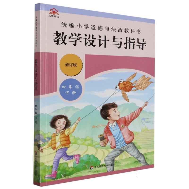 统编小学道德与法治教科书教学设计与指导（4下修订版）