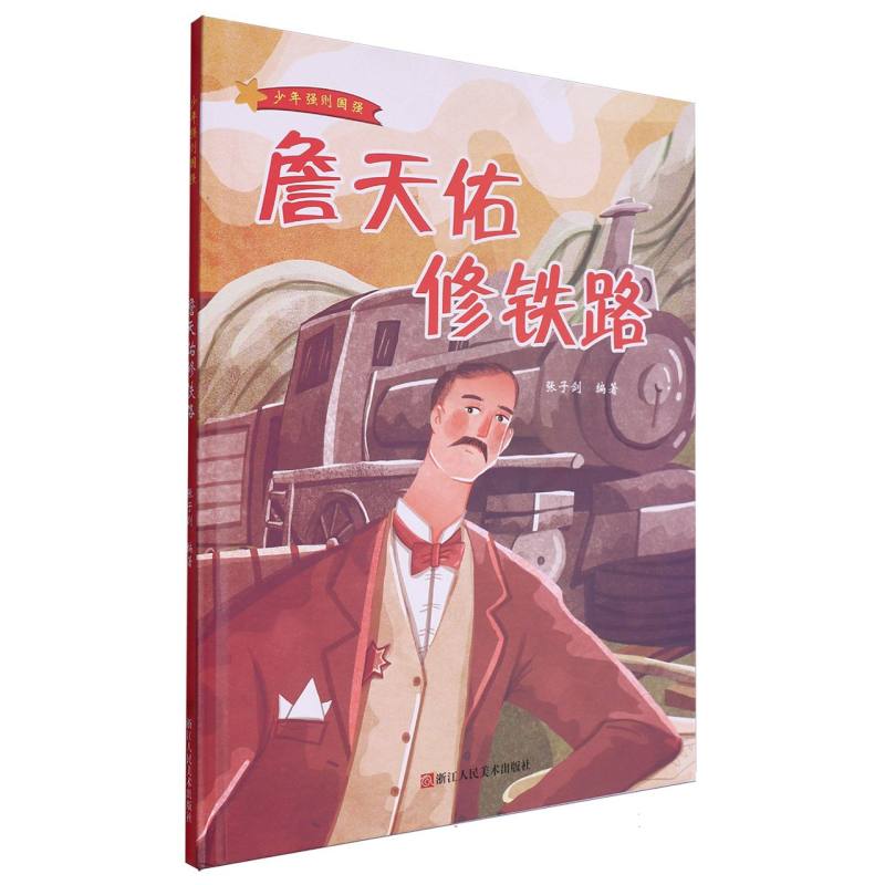 詹天佑修铁路·少年强则国强（精装绘本）
