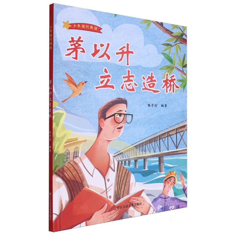 茅以升立志造桥·少年强则国强（精装绘本）