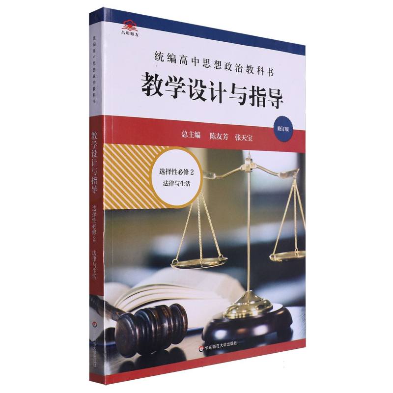 统编高中思想政治教科书教学设计与指导（选择性必修2法律与生活修订版）