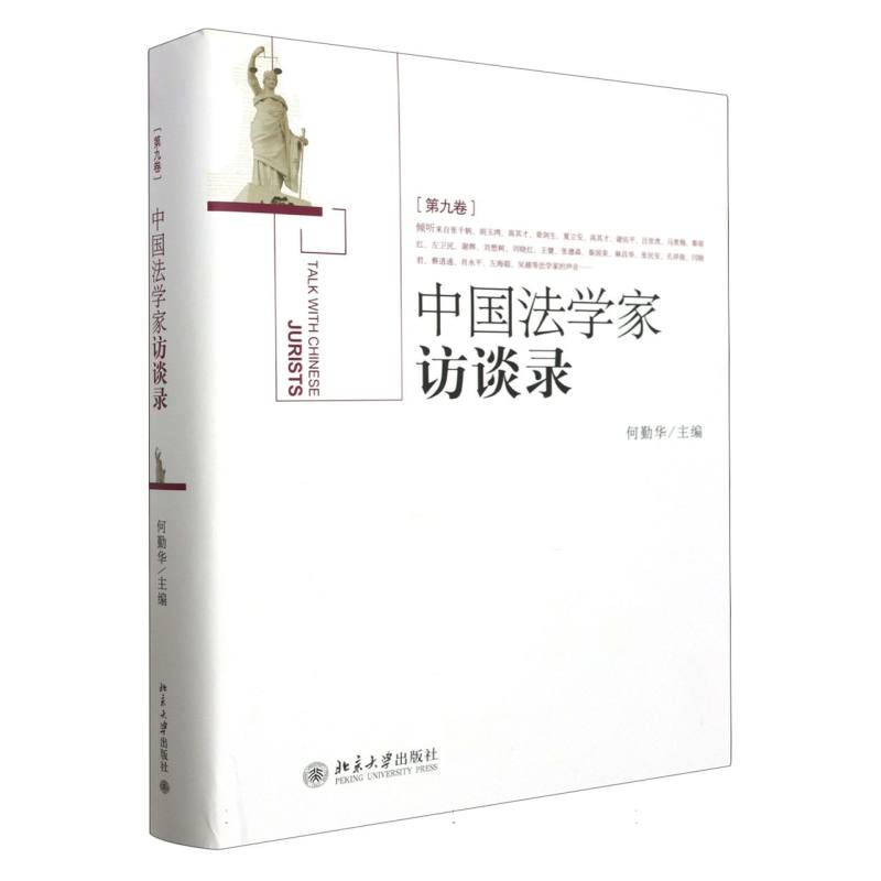 中国法学家访谈录（第9卷）（精）
